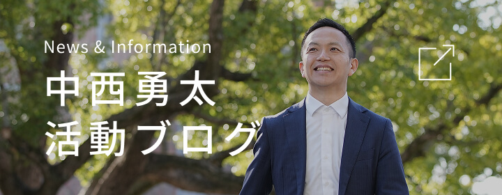 中西勇太 活動ブログ