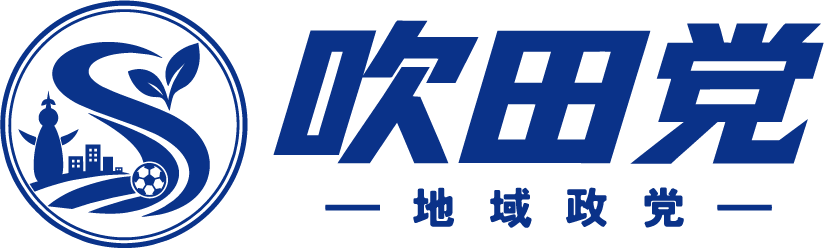 吹田党